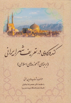 کندوکاوی در تعریف شهر ایرانی