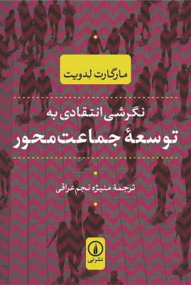 نگرشی انتقادی به توسعه جماعت‌ محور