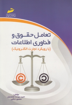 تعامل حقوق و فناوری اطلاعات
