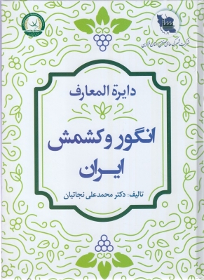 دایره المعارف انگور و کشمش ایران