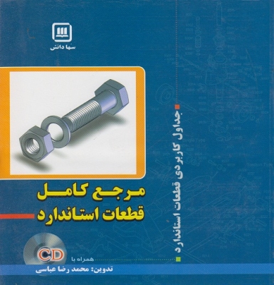 مرجع کامل قطعات استاندارد