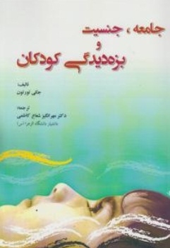 جامعه،جنسیت و بزه دیدگی کودکان