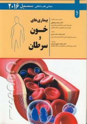 سسیل 2016بیماریهای خون و سرطان