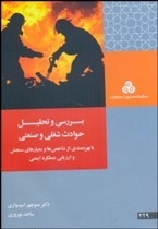 بررسی و تحلیل حوادث شغلی و صنعتی