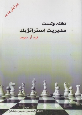 نکته و تست مدیریت استراتژیک