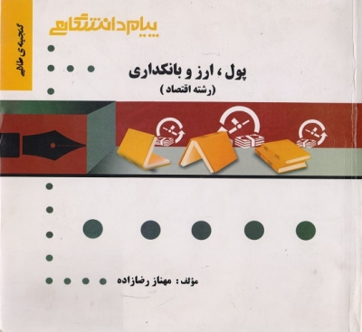 گنجینه طلایی پول,ارز و بانکداری
