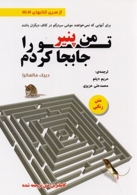 من پنیر تو را جابجا کردم