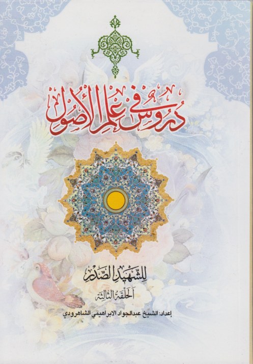 دروس فی علم الاصول جلد 3