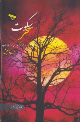 سکوت سحر