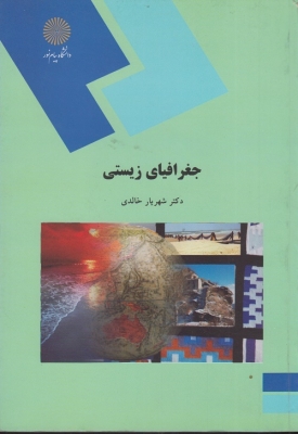 جغرافیای زیستی
