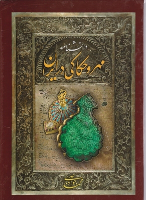 دانشنامه مهر و حکاکی در ایران