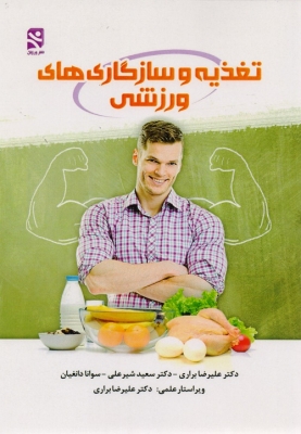 تغذیه و سازگاری های ورزشی