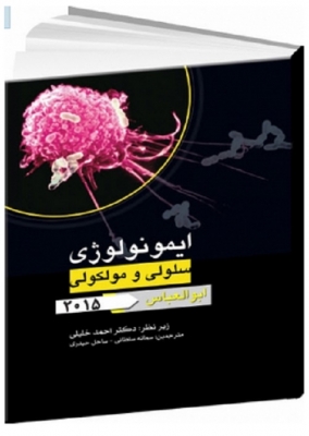 چکیده‌ی ایمونولوژی سلولی و مولکولی (ابوالعباس2015)