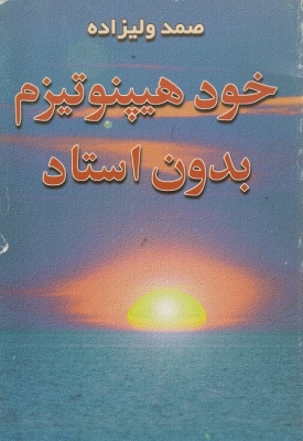 خود هیپنوتیزم بدون استاد