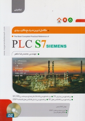 کامل ترین مرجع کاربردی plcs S7( تکمیلی )