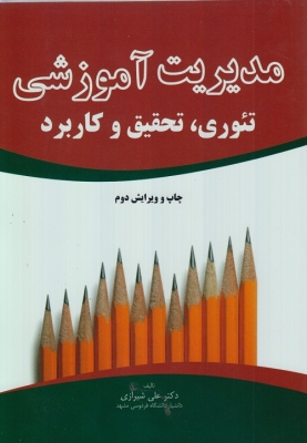مدیریت آموزشی (تئوری - تحقیق و کاربرد)