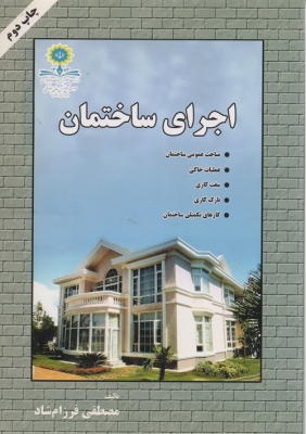 اجرای ساختمان