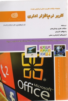 کاربر نرم افزار اداری