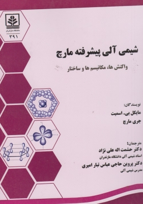 شیمی آلی پیشرفته مارچ