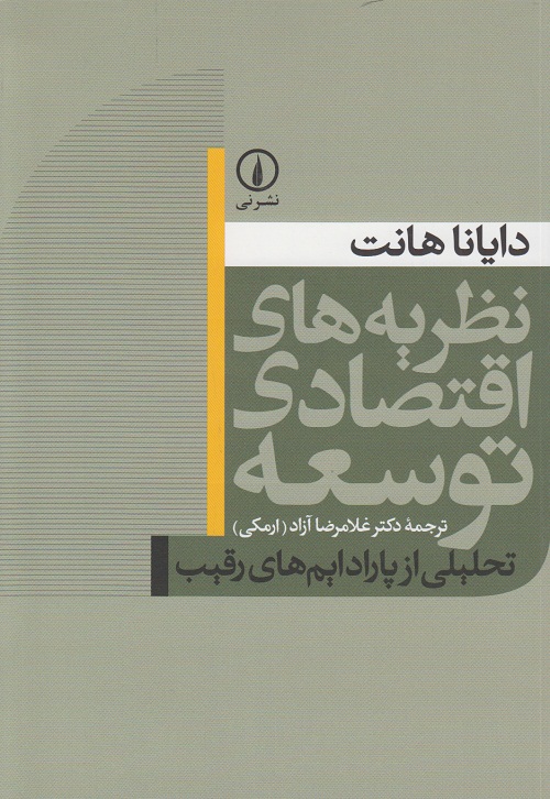 نظریه های اقتصادی توسعه