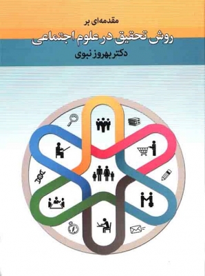 مقدمه ای بر روش تحقیق در علوم اجتماعی