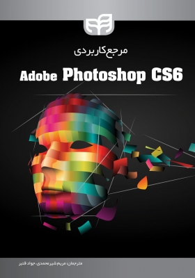 مرجع کاربردی Adobe Photoshop CS6