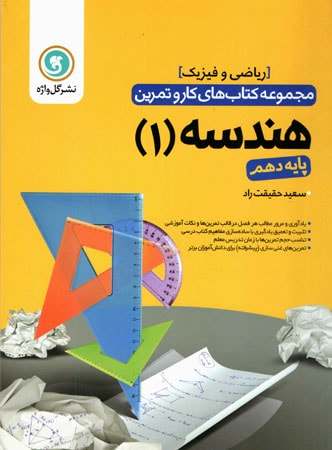 کار و تمرین هندسه دهم رشته ریاضی گل واژه