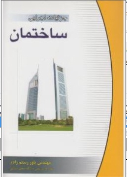 جزئیات اجرایی ساختمان