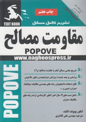 تشریح کامل مسائل مقاومت مصالح ( 1 و 2 )