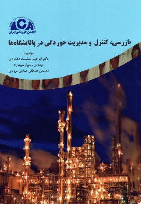 بازرسی کنترل و مدیریت خوردگی در پالایشگاه ها