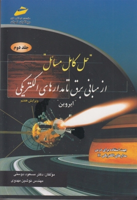 حل کامل مسائل از مبانی برق تا مدارهای الکتریکی ایروین(جلد دوم)