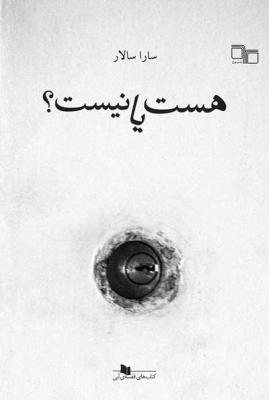 هست یا نیست