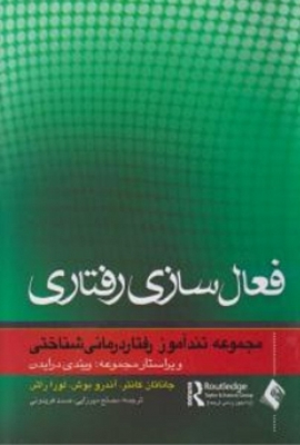 فعال سازی رفتاری