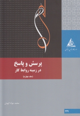 پرسش و پاسخ در زمینه روابط کار ( جلد چهارم )
