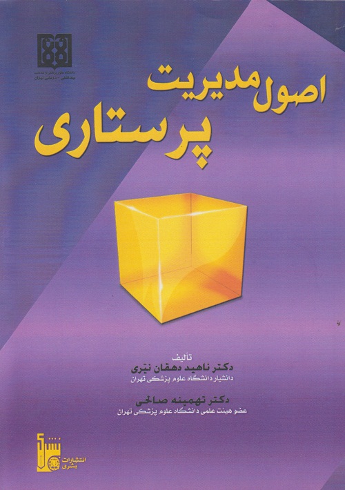 اصول مدیریت پرستاری
