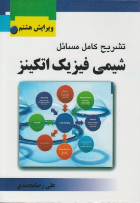 تشریح کامل مسائل شیمی فیزیک اتکینز