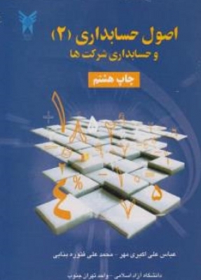 اصول حسابداری 2 و حسابداری شرکت ها