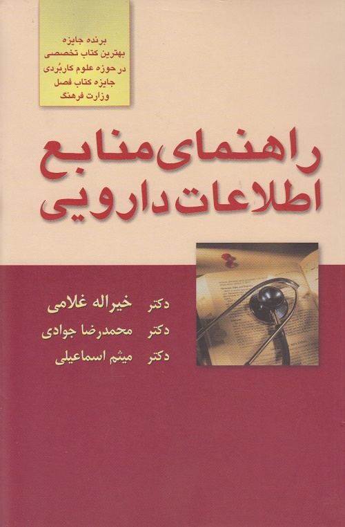 راهنمای منابع اطلاعات دارویی
