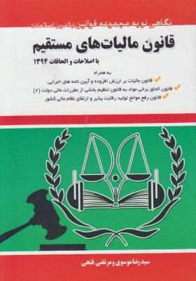 قانون مالیات های مستقیم