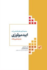 مجموعه آزمون های کارشناسی ارشد اپیدمیولوژی با پاسخ تحلیلی و نکات تکمیلی
