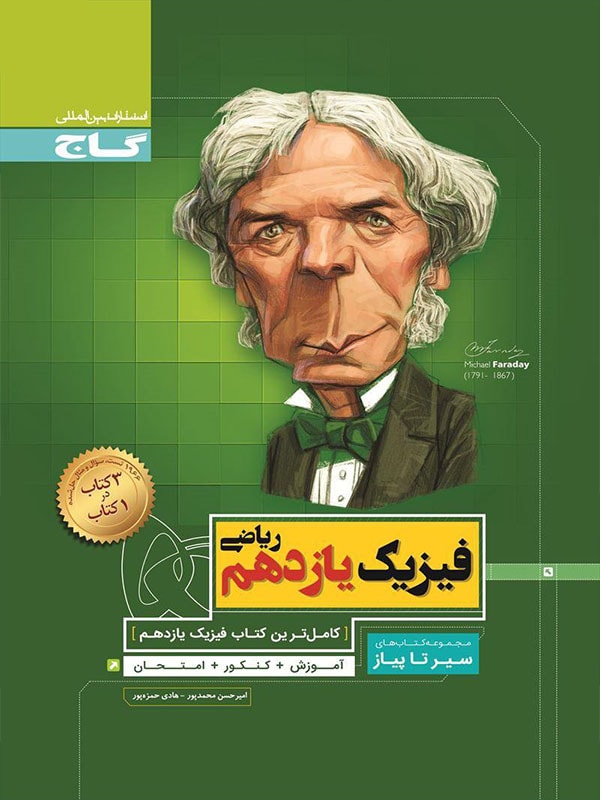 فیزیک یازدهم رشته ریاضی سیر تا پیاز گاج