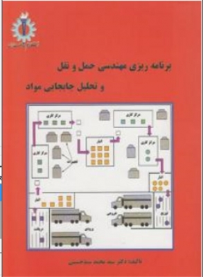 برنامه ریزی مهندسی حمل و نقل و تحلیل جابجایی مواد