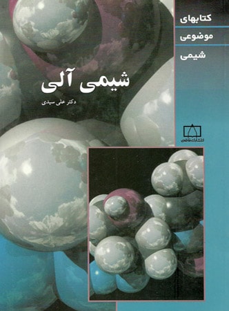 شیمی آلی موضوعی فاطمی