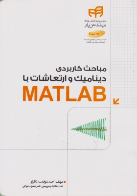 مباحث کاربردی دینامیک و ارتعاشات با MATLAB