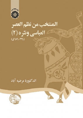 المنتخب من نظم العصر العباسی و نثره (2)