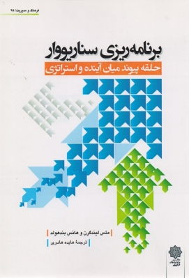 برنامه ریزی سناریووار ( حلقه پیوند میان آینده و استراتژی)