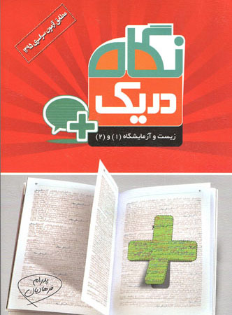 زیست شناسی پایه در یک نگاه قلم چی