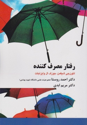 رفتار مصرف کننده
