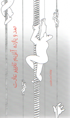 صد و یازده آنزیم تغییر عادت