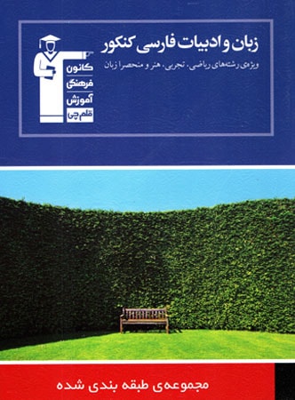زبان و ادبیات فارسی جامع کنکور تست آبی قلم چی
